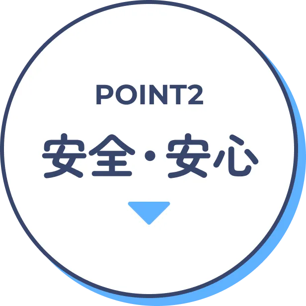 point2安全・安心