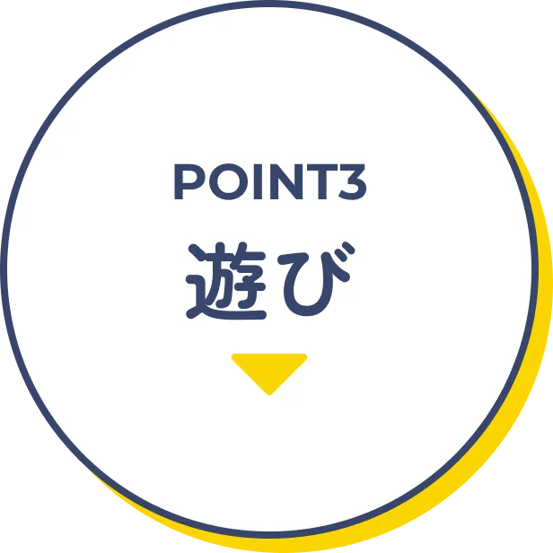 point3遊び