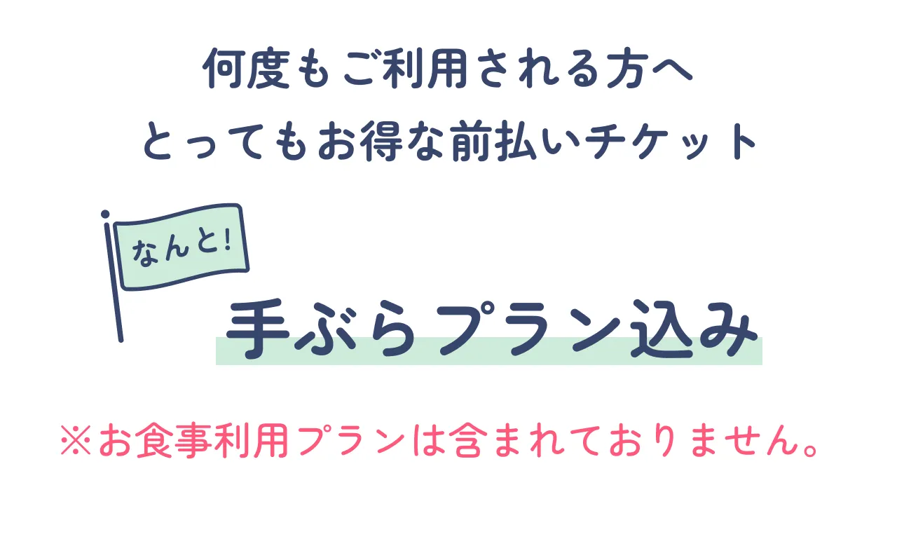 何度もご利用される方へとってもお得な前払いチケットで手ぶらプラン込み