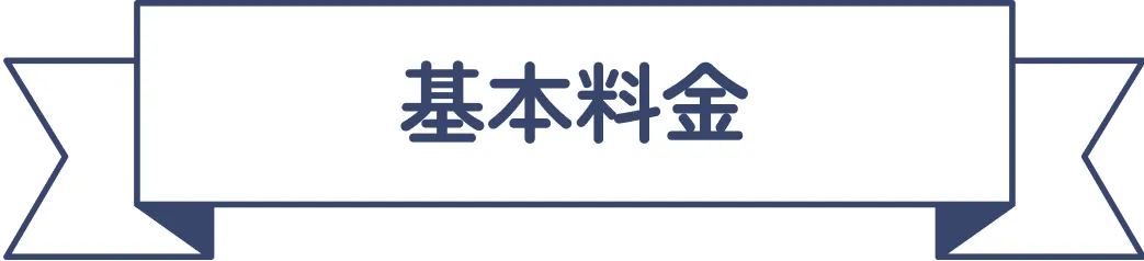 基本料金