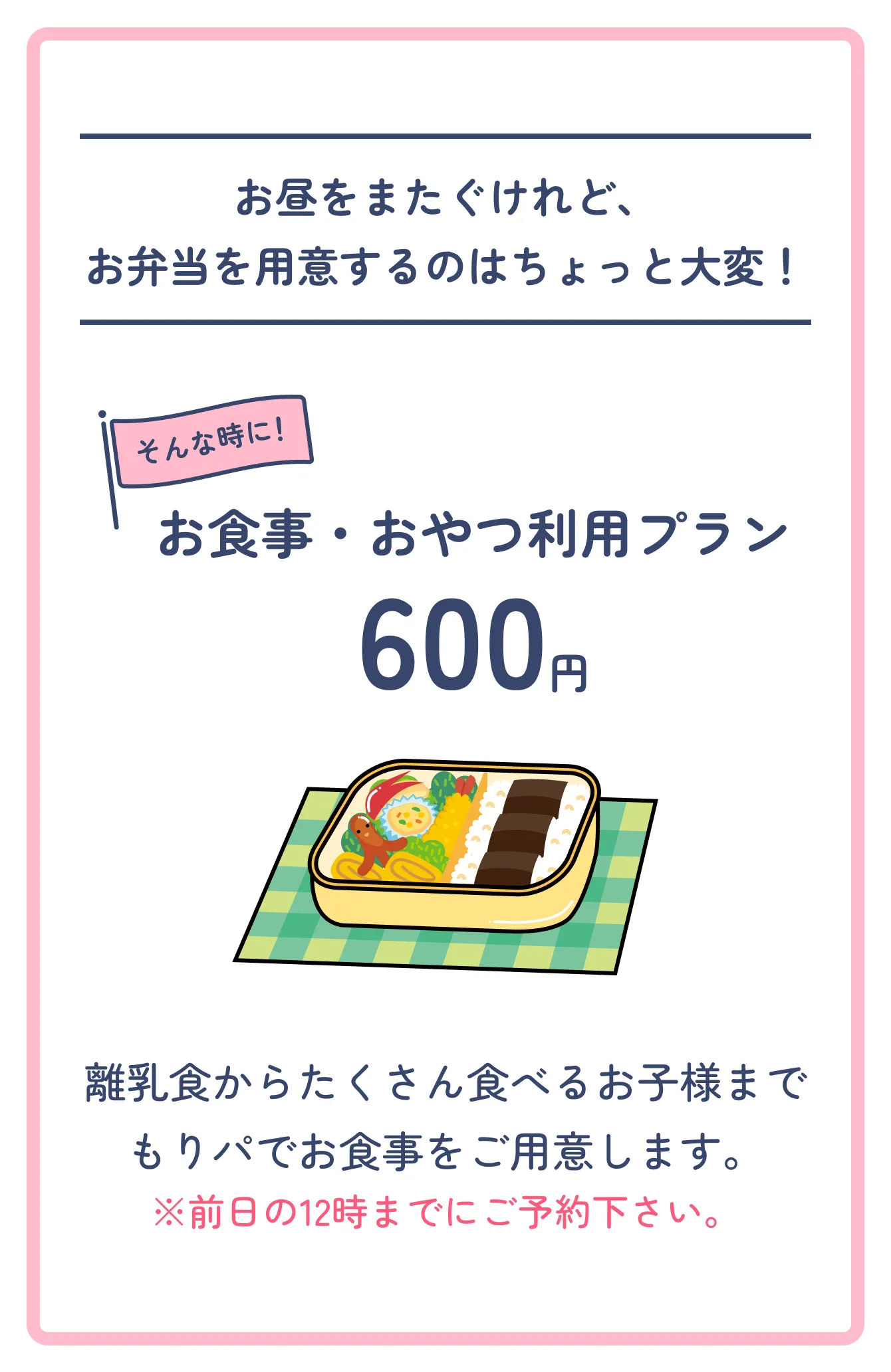 お食事・おやつ利用プラン600円