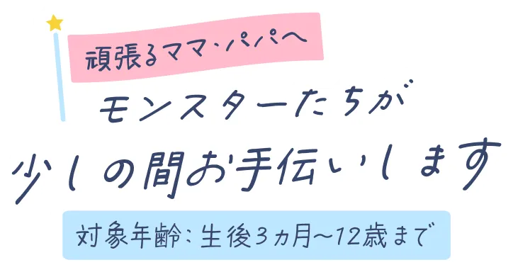 頑張るママ・パパへ モンスターたちが少しの間お手伝いします