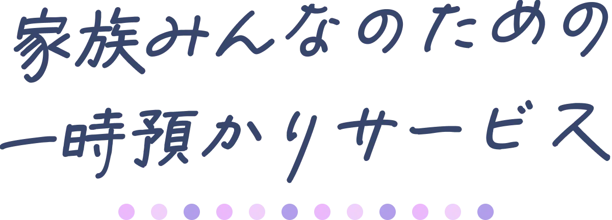 家族みんなのための一時預かりサービス